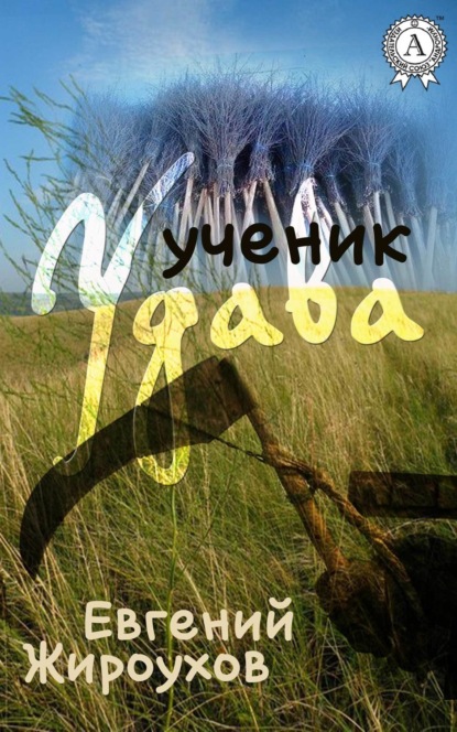 Книга Евгений Жироухов Ученик Удава