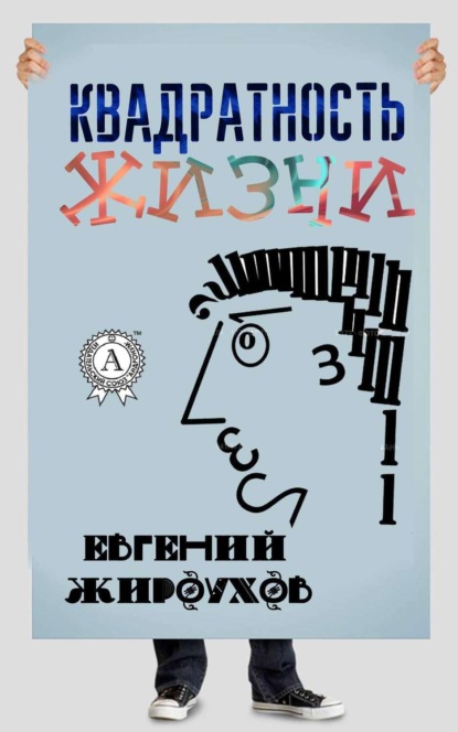 Книга Евгений Жироухов Квадратность жизни. (Сборник рассказов)