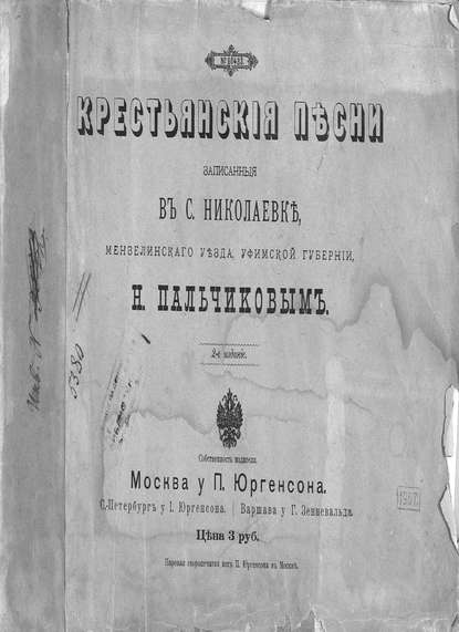Книга  ЦГПБ, Николай Пальчиков Крестьянские песни, записанные в с. Николаевке Мензелинского уезда, Уфимской губернии Н. Пальчиковым