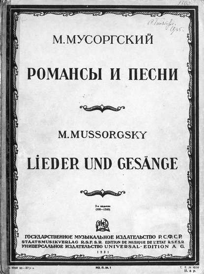 Книга  ЦГПБ, Модест Петрович Мусоргский Романсы и песни для голоса с фортепиано