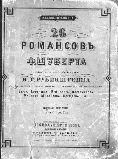 Книга Франц Петер Шуберт,  ЦГПБ 26 романсов Ф. Шуберта, изд. под ред. Н. Г. Рубинштейна с русским и нем. текстами в пер. Берга, Буренина, Вейнберга, Майкова, Плещеева и др.