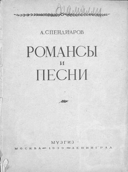 Книга  ЦГПБ, Александр Афанасьевич Спендиаров Избранные романсы и песни для голоса с фортепиано