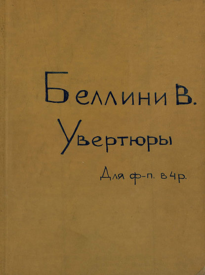 Книга Винченцо Беллини,  ЦГПБ Ouvertures Choisies pour Piano a 4 mains de V. Bellini