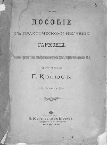 Книга Г. Э. Конюс,  ЦГПБ, Георгий Эдуардович Конюс Пособие к практическому изучению гармонии