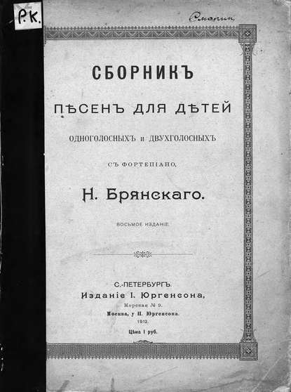 Книга  ЦГПБ, Н. Брянский Сборник песен для детей одноголосных и двухголосных с фортепиано