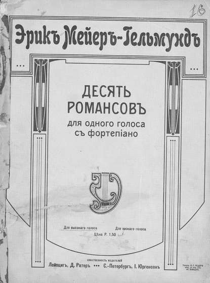 Книга  ЦГПБ, Эрик Мейер-Гельмунд, Мейер-Гельмунд Эрик 10 романсов для одного (высокого) голоса с фортепиано