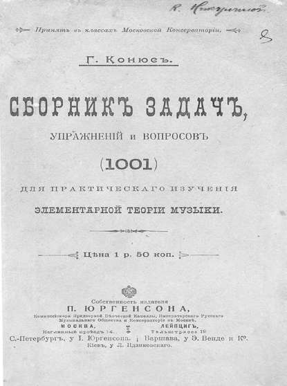 Книга Г. Э. Конюс,  ЦГПБ, Георгий Эдуардович Конюс Сборник задач, упражнений и вопросов (1001) для практического изучения элементарной теории музыки