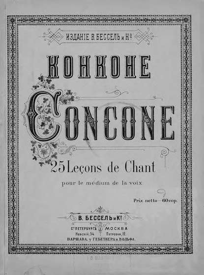 Книга Джузеппе Конконе,  ЦГПБ 25 Lecons de Chant pour le medium de la voix