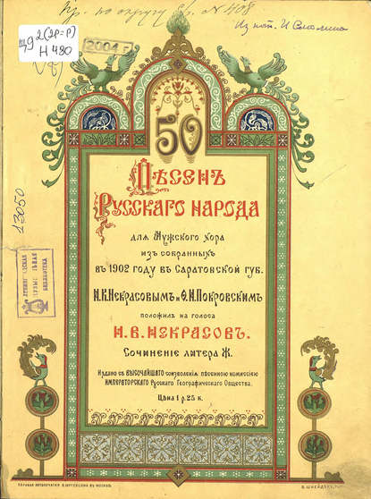 Книга  ЦГПБ, И. В. Некрасов 50 песен русского народа для мужского хора из собранных в 1902 году в Саратовской губернии И. В. Некрасовым и Ф. И. Покровским