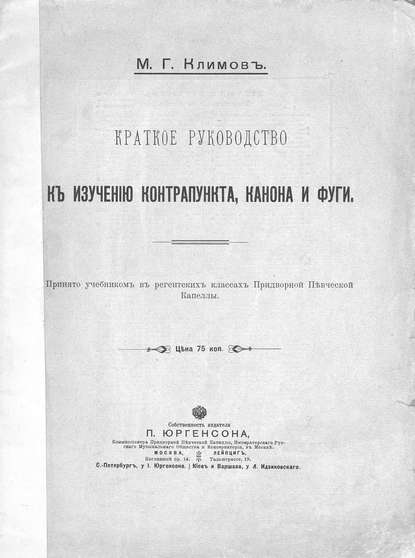 Книга Михаил Георгиевич Климов,  ЦГПБ Краткое руководство к изучению контрапункта, канона и фуги