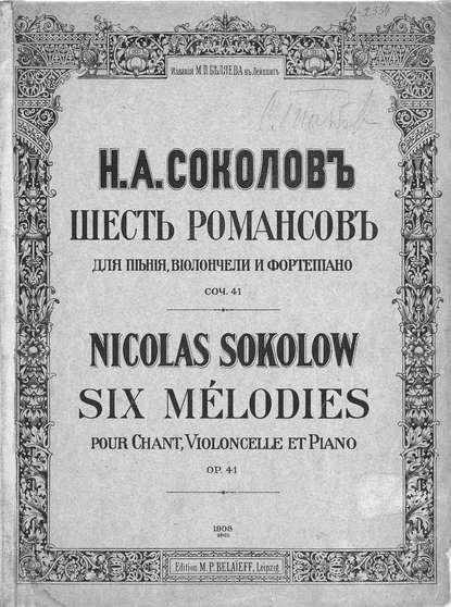Книга Николай Александрович Соколов,  ЦГПБ Шесть романсов для пения, виолончели и фортепиано