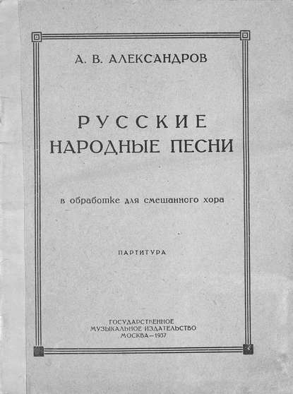 Книга  ЦГПБ, Александр Васильевич Александров Русские народные песни в обработке для смешанного хора