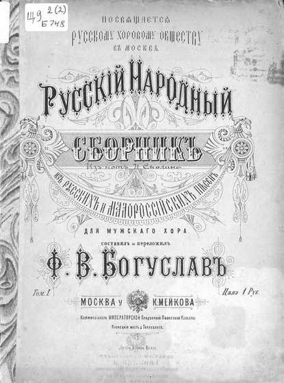 Книга  ЦГПБ, Ф. В. Богуславский Русский народный сборник из русских и малороссийских песен для мужского хора
