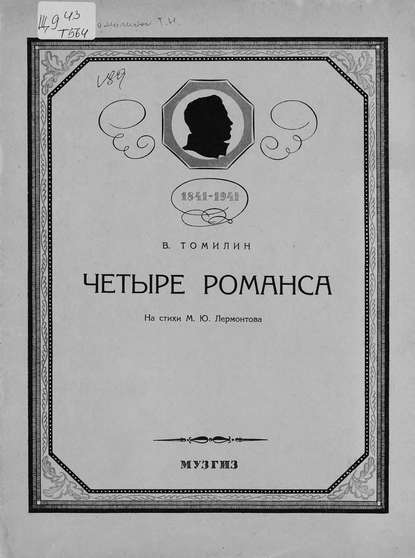 Книга  ЦГПБ, Виктор Константинович Томилин Четыре романса для голоса с фортепиано на стихи М. Ю. Лермонтова