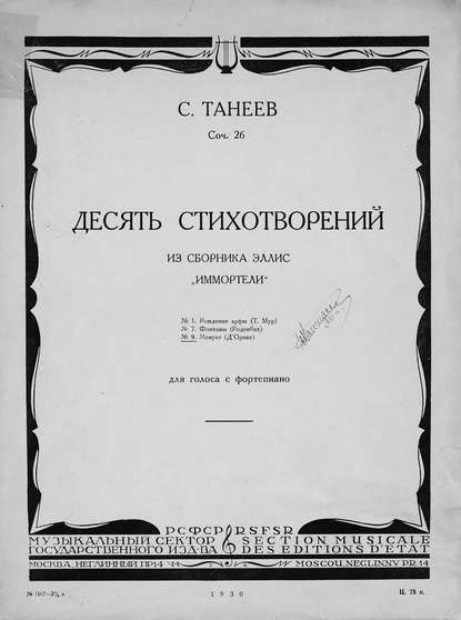 Книга  ЦГПБ, Сергей Иванович Танеев Десять стихотворений из сборника Эллис "Иммортели" для голоса с фортепиано
