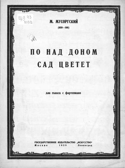 Книга  ЦГПБ, Модест Петрович Мусоргский По-над Доном сад цветет