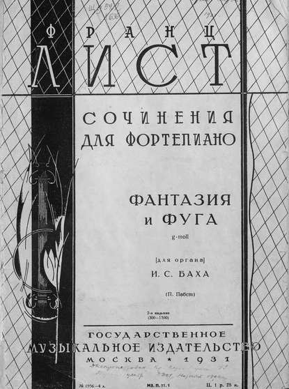 Книга Ференц Лист,  ЦГПБ Фантазия и фуга g-moll (для органа) И. С. Баха