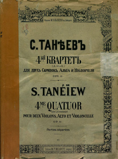Книга  ЦГПБ, Сергей Иванович Танеев Квартет № 4 (а-moll) для 2-х скрипок, альта и виолончели