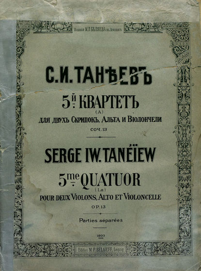 Книга  ЦГПБ, Сергей Иванович Танеев 5-й квартет (a) для 2-х скрипок, альта и виолончели