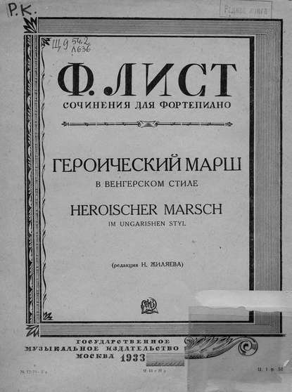 Книга Ференц Лист,  ЦГПБ Героический марш в венгерском стиле