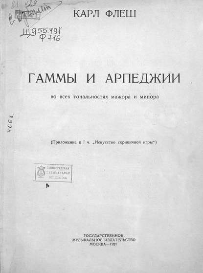 Книга Карл Флеш,  ЦГПБ Гаммы и арпеджии во всех тональностях мажора и минора