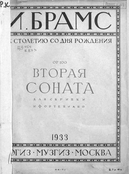 Книга Йоганнес Брамс,  ЦГПБ Вторая соната для скрипки с фортепиано