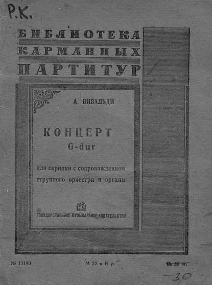 Книга Антонио Вивальди, Антонио Лучо Вивальди,  ЦГПБ Концерт G dur для скрипки с сопровождением оркестра и органа