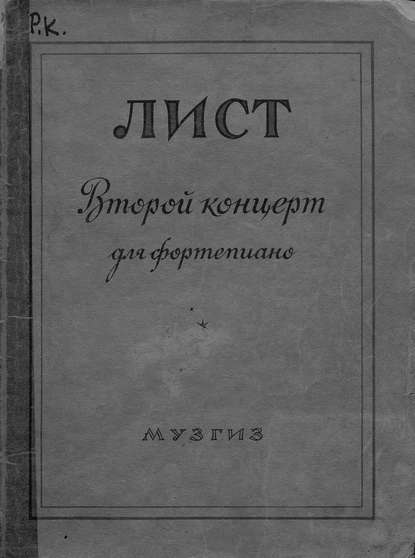 Книга Ференц Лист,  ЦГПБ Второй концерт для фортепиано с оркестром