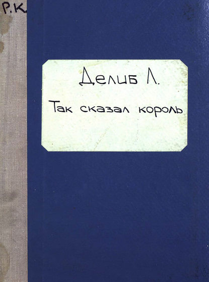 Книга  ЦГПБ, Лео Делиб Roi l'a dit