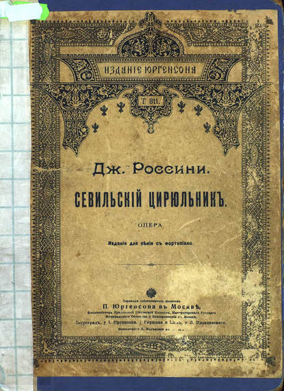 Книга  ЦГПБ, Gioachino Rossini Il Barbiere di Siviglia