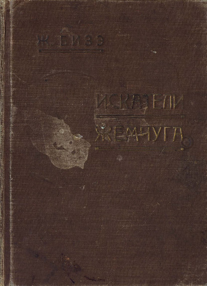 Книга Жорж Бизе,  ЦГПБ Les Pecheurs de perles