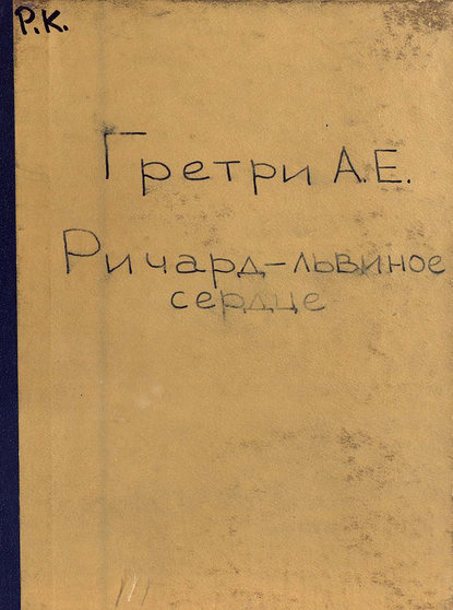 Книга  ЦГПБ, Андре-Эрнест-Модест Гретри Richard Coeur de Lion