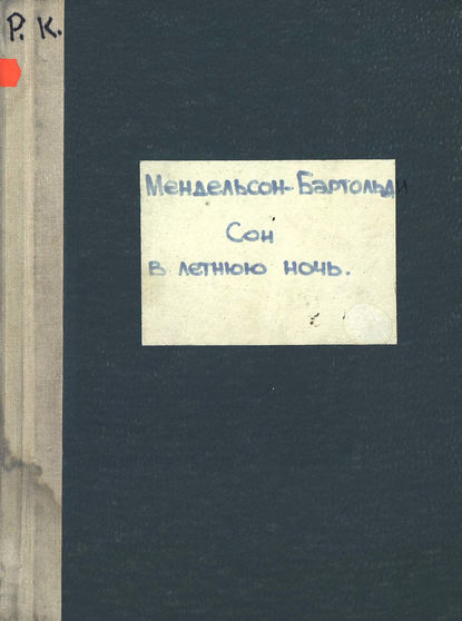 Книга  ЦГПБ, Якоб Людвиг Феликс Мендельсон Бартольди Ein Sommernachtstraum von Shakespeare