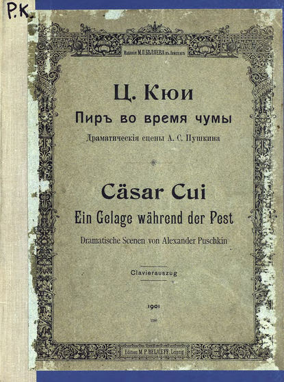 Книга Цезарь Антонович Кюи,  ЦГПБ Пир во время чумы