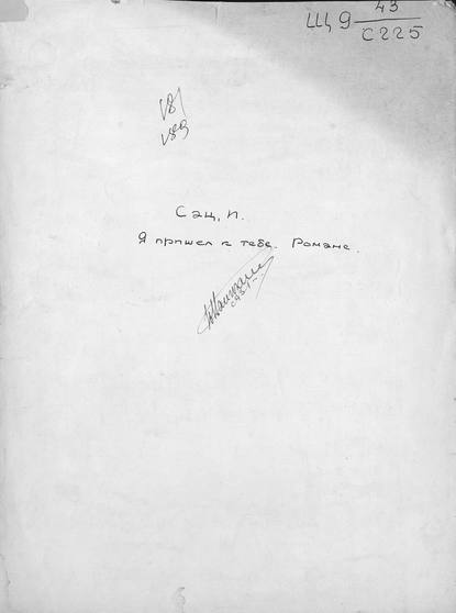 Книга  ЦГПБ, Илья Александрович Сац, Сац Илья Александрович Я пришел к тебе