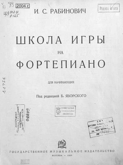 Книга И. С. Рабинович,  ЦГПБ Школа игры на фортепиано
