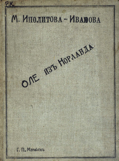 Книга Михаил Михайлович Ипполитов-Иванов,  ЦГПБ Оле из Норланда