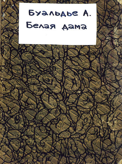 Книга  ЦГПБ, Франсуа-Адриен Буальдьё La dame blanche