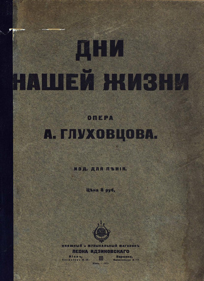 Книга  ЦГПБ, А. Глуховцов, Глуховцов А. Дни нашей жизни