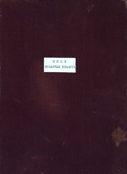 Книга Жорж Бизе,  ЦГПБ Pecheurs de perles
