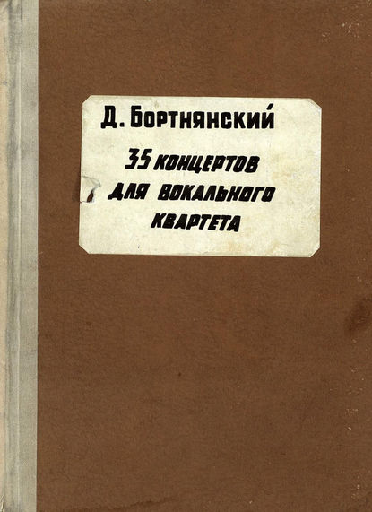 Книга  ЦГПБ, Дмитрий Степанович Бортнянский Полное собрание сочинений