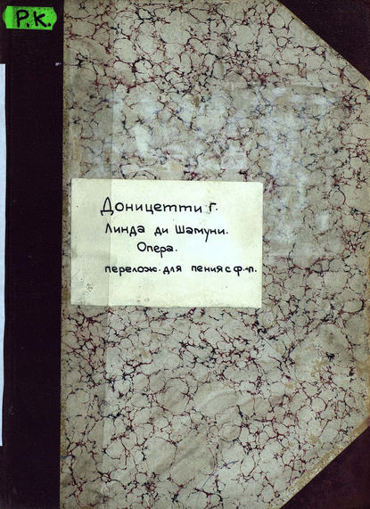 Книга Гаэтано Доницетти,  ЦГПБ Linda di Chamounix