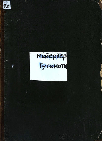 Книга  ЦГПБ, Джакомо Мейербер Les Huguenots = Гугеноты