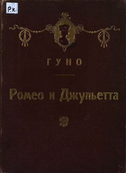 Книга  ЦГПБ, Шарль Франсуа Гуно Ромео и Джульетта