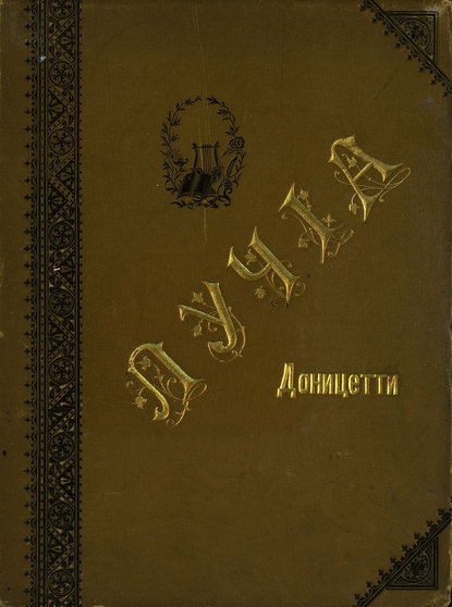 Книга Гаэтано Доницетти,  ЦГПБ Lucia di Lammermoor