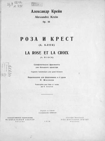 Книга  ЦГПБ, Александр Абрамович Крейн Роза и крест