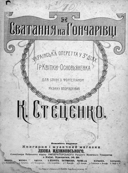 Книга  ЦГПБ, Кирилл Григорьевич Стеценко Сватання на Гончарiвцi