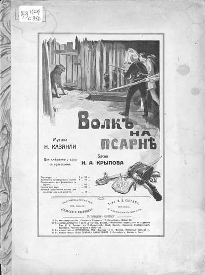 Книга  ЦГПБ, Николай Иванович Казанли Волк на псарне