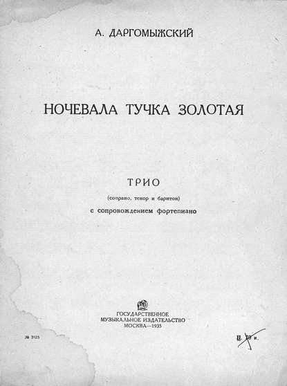 Книга  ЦГПБ, Александр Сергеевич Даргомыжский Ночевала тучка золотая