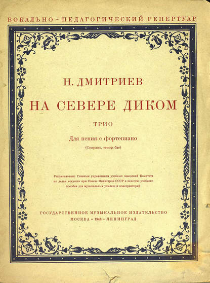 Книга  ЦГПБ, Николай Дмитриевич Дмитриев На севере диком